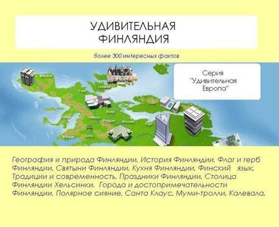 Обложка книги "Удивительная Финляндия"