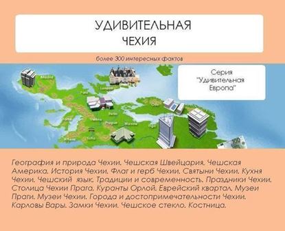 Обложка книги "Удивительная Чехия"