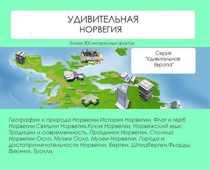 Обложка книги "Удивительная Норвегия"