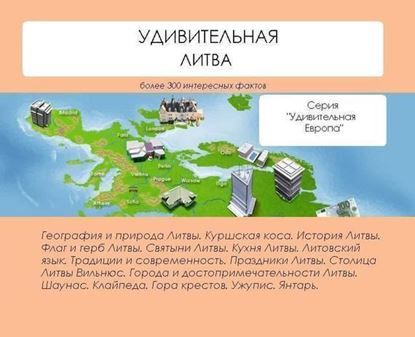 Обложка книги "Удивительная Литва"