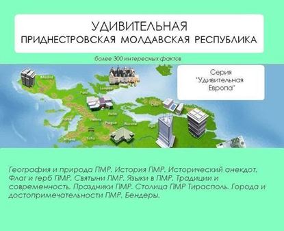 Обложка книги "Удивительная Приднестровская Молдавская Республика"