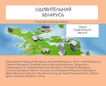 Обложка книги "Удивительная Беларусь"