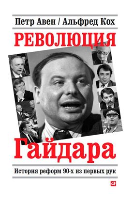 Обложка книги "Революция Гайдара. История реформ 90-х из первых рук"