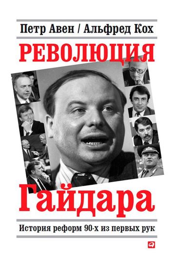 Обложка книги "Революция Гайдара. История реформ 90-х из первых рук"