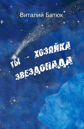 Обложка книги "Ты – хозяйка звездопада (сборник)"