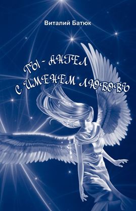 Обложка книги "Ты – Ангел с именем любовь (сборник)"