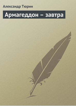 Обложка книги "Армагеддон – завтра"