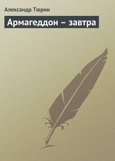 Обложка книги "Армагеддон – завтра"