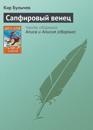 Обложка книги "Сапфировый венец"