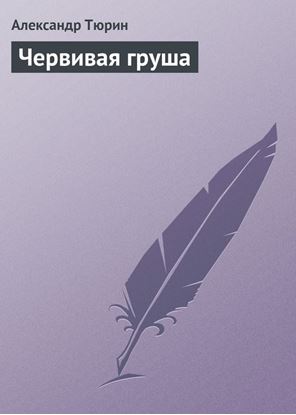 Обложка книги "Червивая груша"