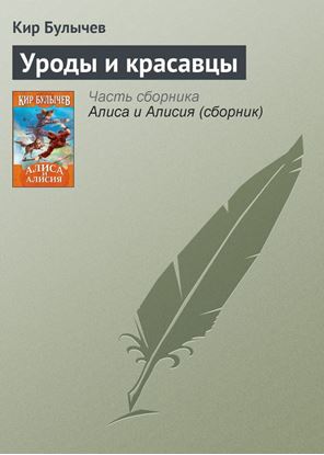 Обложка книги "Уроды и красавцы"