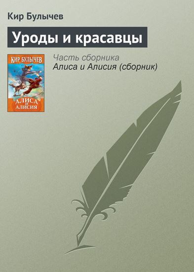 Обложка книги "Уроды и красавцы"