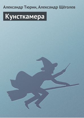 Обложка книги "Кунсткамера"
