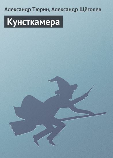 Обложка книги "Кунсткамера"