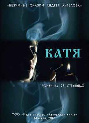 Обложка книги "Катя. Роман на 22 страницах"