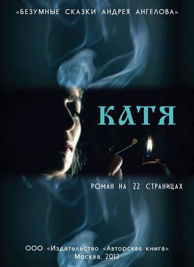 Обложка книги "Катя. Роман на 22 страницах"