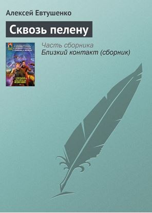 Обложка книги "Сквозь пелену"