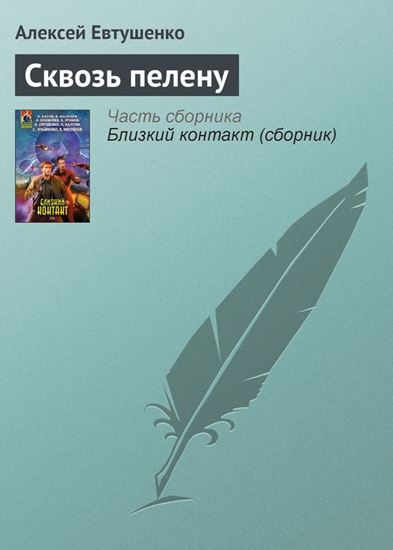 Обложка книги "Сквозь пелену"