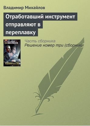 Обложка книги "Отработавший инструмент отправляют в переплавку"