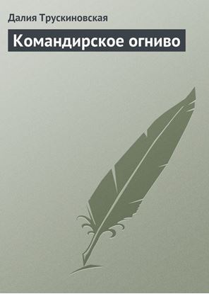 Обложка книги "Командирское огниво"