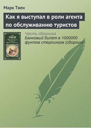 Обложка книги "Как я выступал в роли агента по обслуживанию туристов"