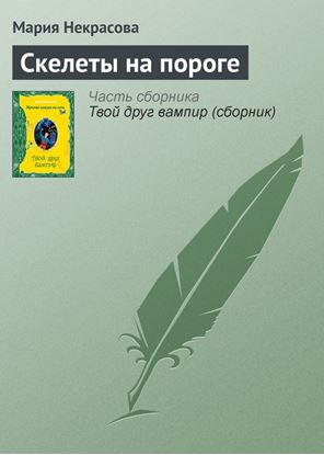 Обложка книги "Скелеты на пороге"