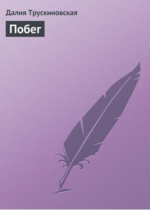 Обложка книги "Побег"