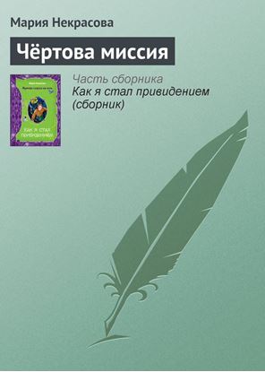 Обложка книги "Чёртова миссия"