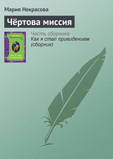 Обложка книги "Чёртова миссия"