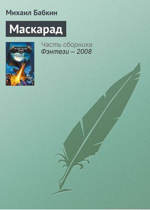 Обложка книги "Маскарад"