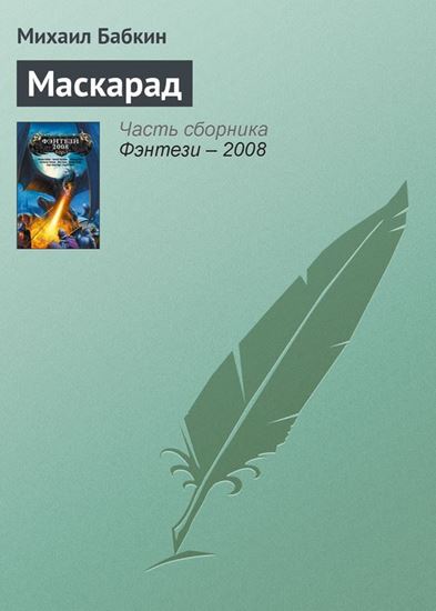 Обложка книги "Маскарад"