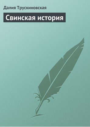 Обложка книги "Свинская история"