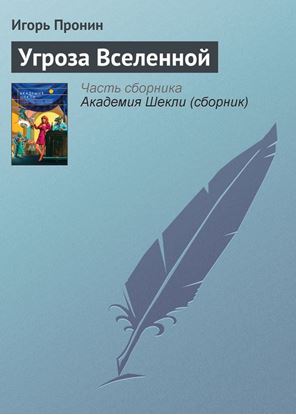 Обложка книги "Угроза Вселенной"