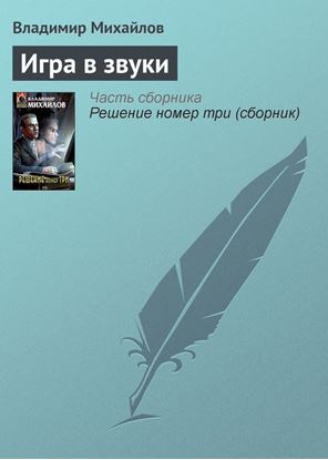 Обложка книги "Игра в звуки"