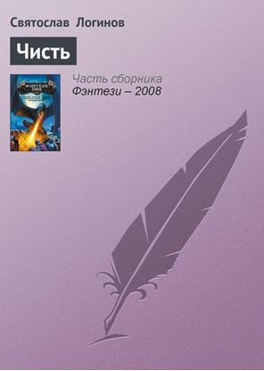 Обложка книги "Чисть"