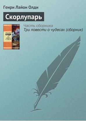 Обложка книги "Скорлупарь"