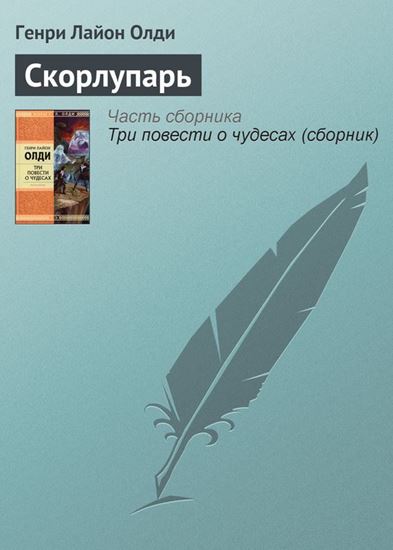Обложка книги "Скорлупарь"