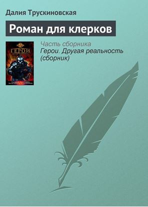 Обложка книги "Роман для клерков"