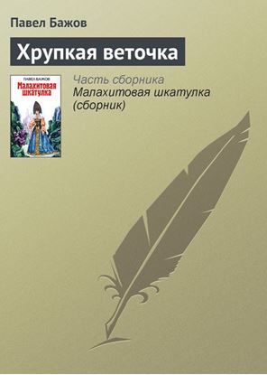 Обложка книги "Хрупкая веточка"
