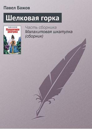 Обложка книги "Шелковая горка"