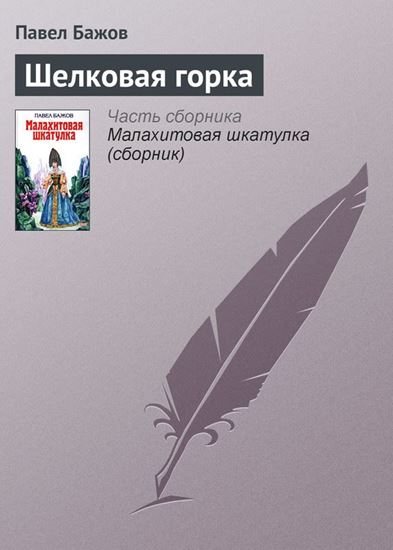 Обложка книги "Шелковая горка"