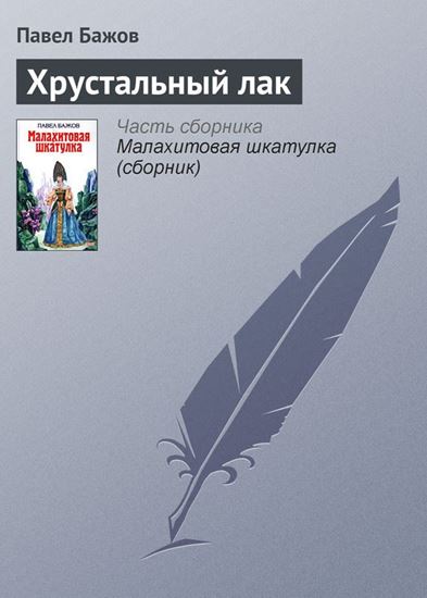 Обложка книги "Хрустальный лак"