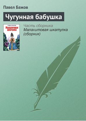 Обложка книги "Чугунная бабушка"