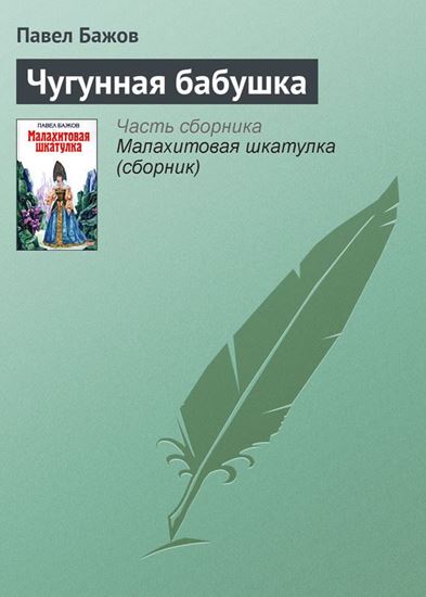 Обложка книги "Чугунная бабушка"