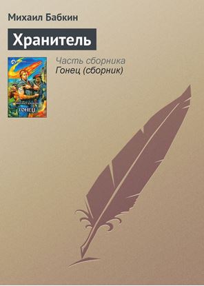 Обложка книги "Хранитель"