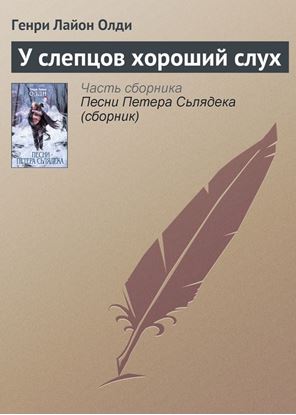Обложка книги "У слепцов хороший слух"
