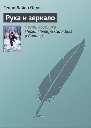 Обложка книги "Рука и зеркало"