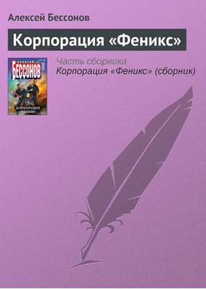 Обложка книги "Корпорация «Феникс»"