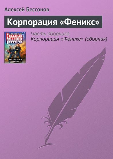 Обложка книги "Корпорация «Феникс»"