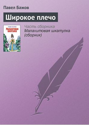 Обложка книги "Широкое плечо"